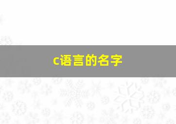 c语言的名字