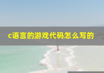 c语言的游戏代码怎么写的