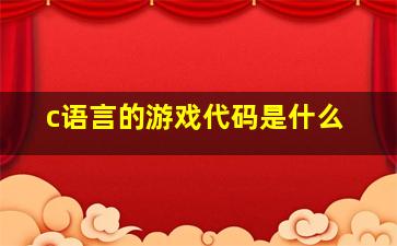 c语言的游戏代码是什么