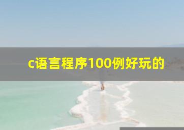 c语言程序100例好玩的