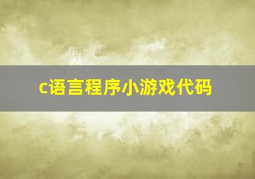 c语言程序小游戏代码