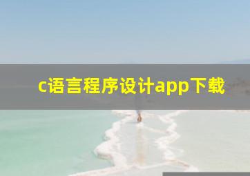 c语言程序设计app下载