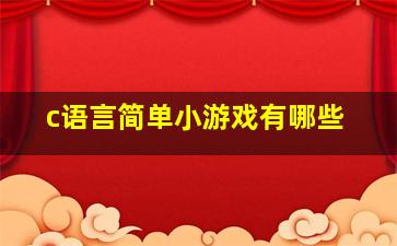 c语言简单小游戏有哪些