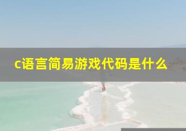 c语言简易游戏代码是什么