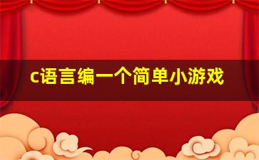 c语言编一个简单小游戏