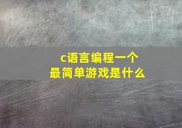 c语言编程一个最简单游戏是什么