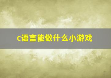 c语言能做什么小游戏