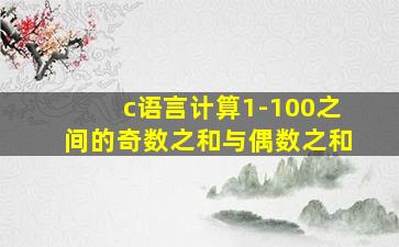 c语言计算1-100之间的奇数之和与偶数之和