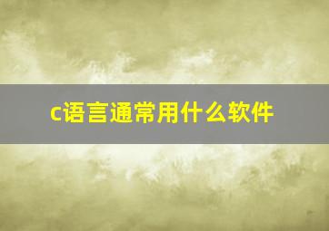 c语言通常用什么软件