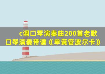 c调口琴演奏曲200首老歌口琴演奏带谱《单簧管波尔卡》