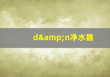 d&n净水器