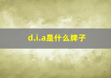 d.i.a是什么牌子