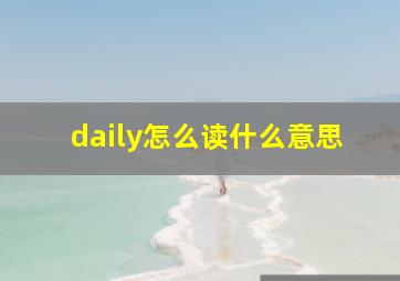 daily怎么读什么意思