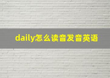 daily怎么读音发音英语