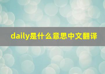 daily是什么意思中文翻译