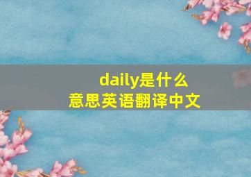 daily是什么意思英语翻译中文