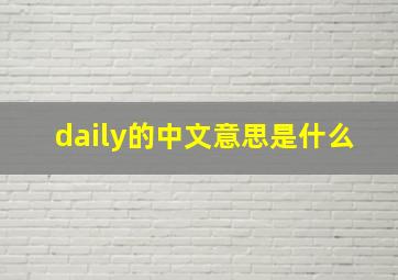 daily的中文意思是什么