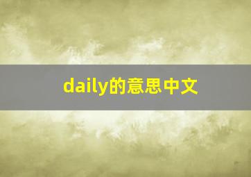 daily的意思中文