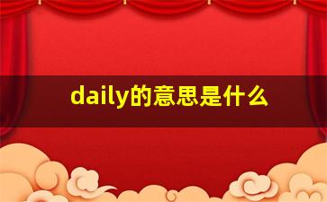 daily的意思是什么