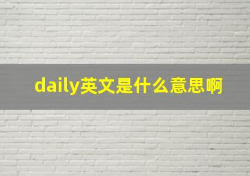 daily英文是什么意思啊