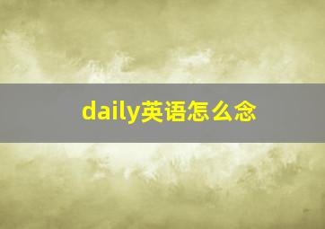 daily英语怎么念