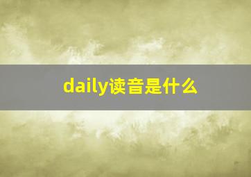 daily读音是什么