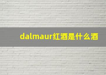 dalmaur红酒是什么酒