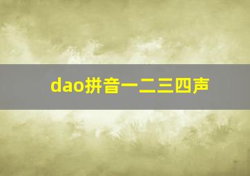 dao拼音一二三四声