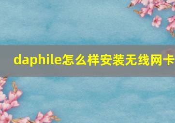 daphile怎么样安装无线网卡