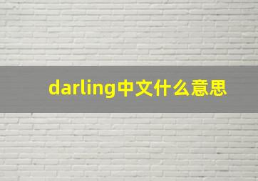 darling中文什么意思