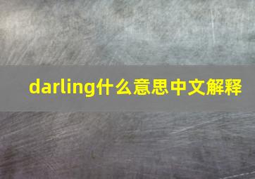 darling什么意思中文解释