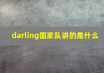 darling国家队讲的是什么