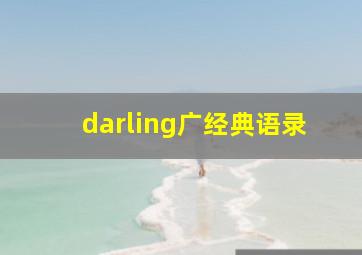 darling广经典语录