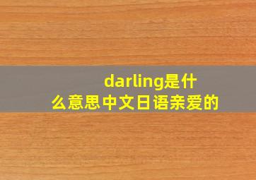 darling是什么意思中文日语亲爱的