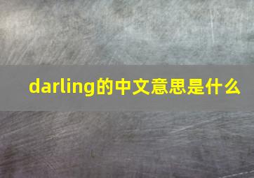 darling的中文意思是什么