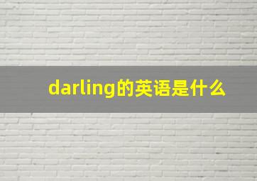 darling的英语是什么