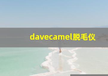 davecamel脱毛仪