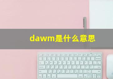 dawm是什么意思