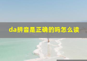 da拼音是正确的吗怎么读