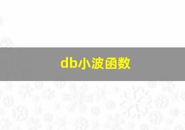 db小波函数