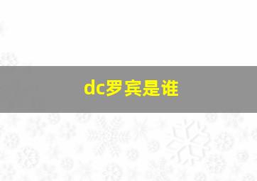 dc罗宾是谁