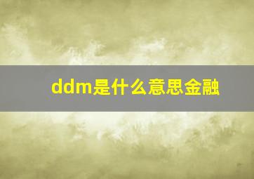 ddm是什么意思金融