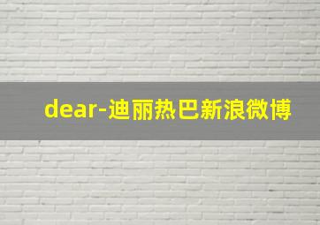 dear-迪丽热巴新浪微博