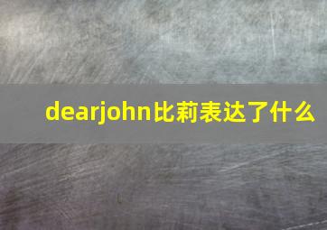 dearjohn比莉表达了什么