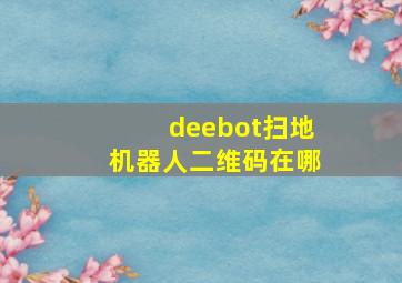 deebot扫地机器人二维码在哪