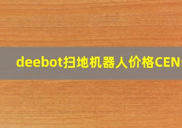 deebot扫地机器人价格CEN550