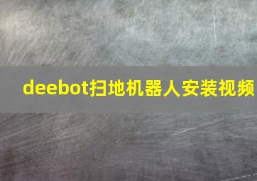 deebot扫地机器人安装视频