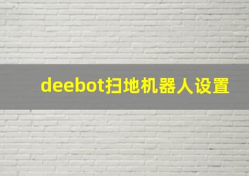 deebot扫地机器人设置