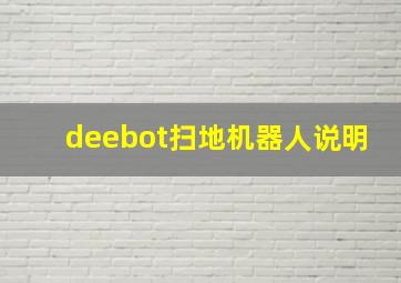 deebot扫地机器人说明