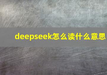 deepseek怎么读什么意思